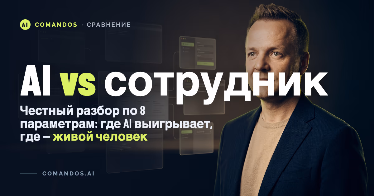 AI-команда агентов или живой сотрудник: честный разбор 2026