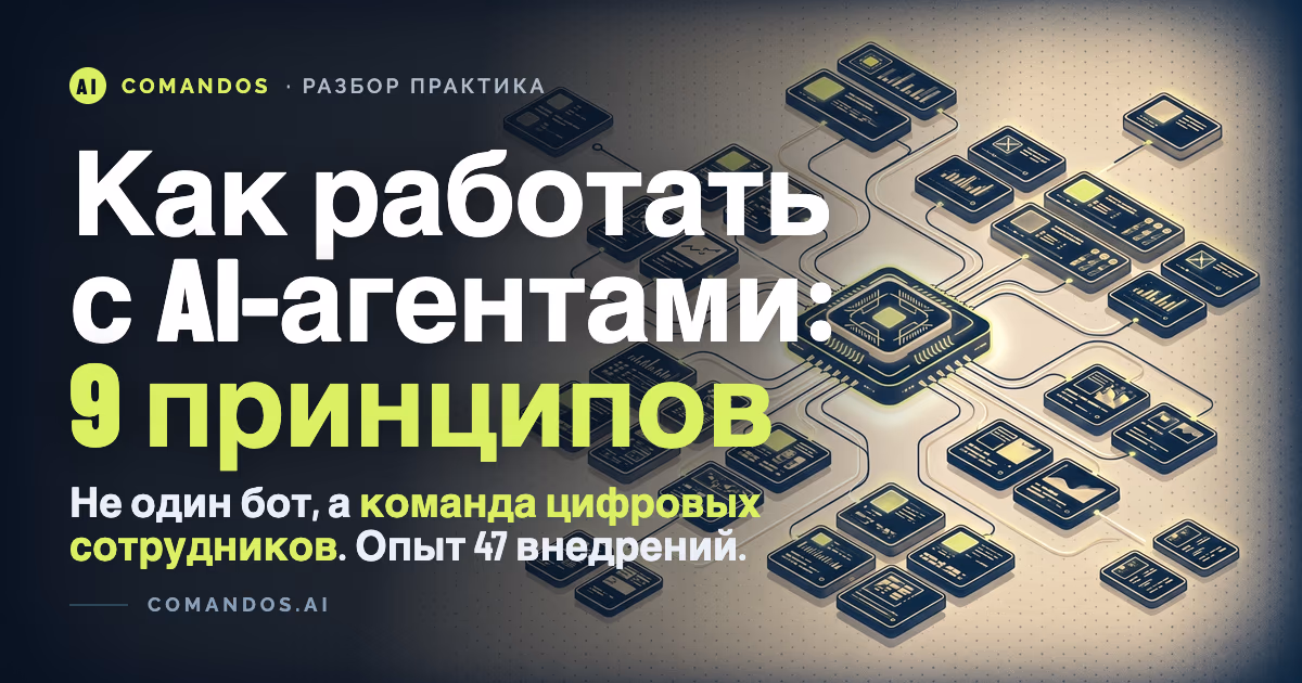 Как работать с AI-агентами: 9 принципов владельца