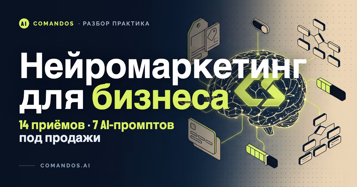 Нейромаркетинг для бизнеса: 14 приёмов и 7 промптов под продажи